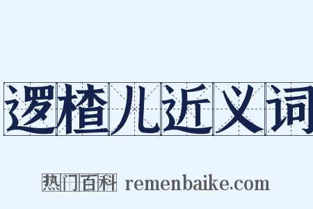 逻楂儿近义词是什么意思的图片